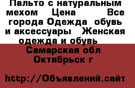 Пальто с натуральным мехом  › Цена ­ 500 - Все города Одежда, обувь и аксессуары » Женская одежда и обувь   . Самарская обл.,Октябрьск г.